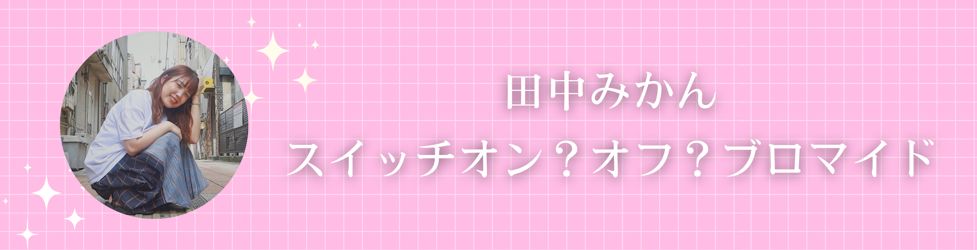 田中みかん、5/18(日)よりeプリントサービスにてブロマイド販売決定!
