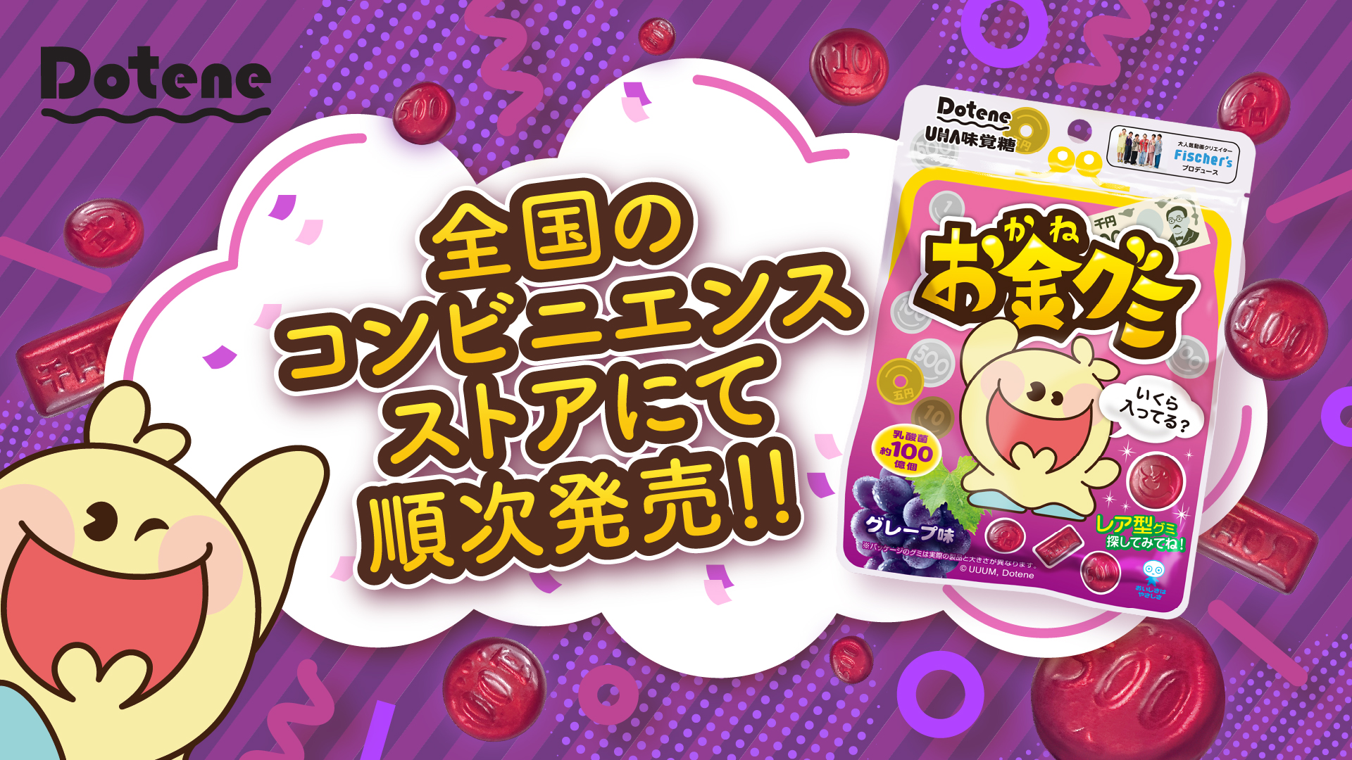 新発売!!「Dotene」お金グミグレープ味 