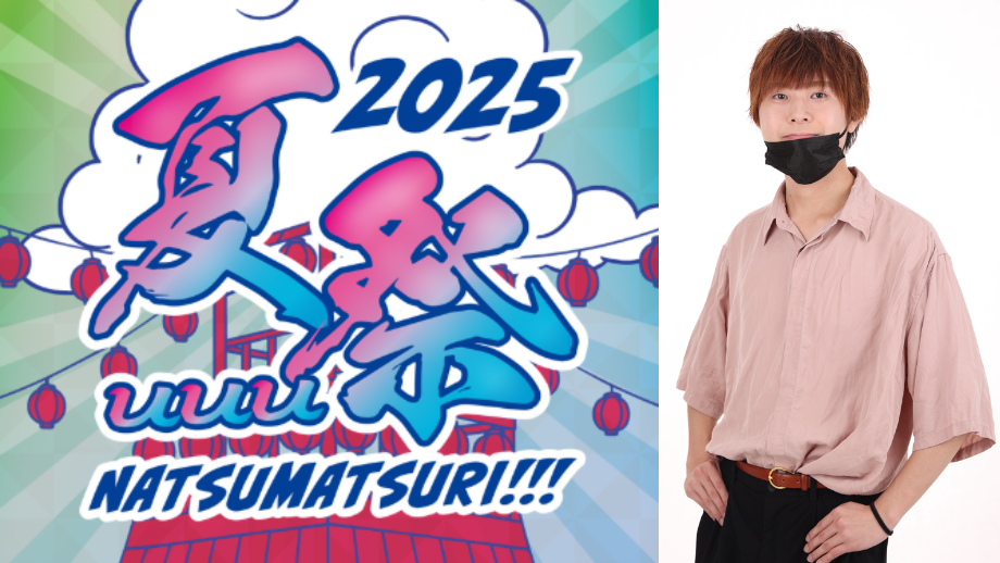 ナナオは立派なユーチューバー、「夏uuu祭」に参加決定！！
