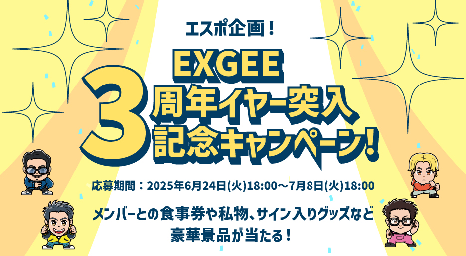 「ESPOIR TRIBE」プロデュースヘアケアブランド「EXGEE(エグジー)」が３周年イヤーへ突入したことを記念して、通常価格から約50%オフ＆ESPOIR TRIBEの豪華特典が当たるお得なキャンペーンを開催中！ 