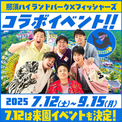 フィッシャーズが那須ハイランドパークのイベントに出演!