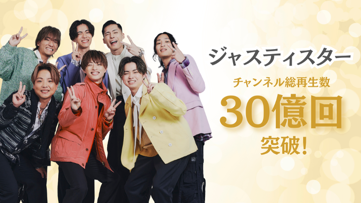ジャスティスター、チャンネルの総再生回数が30億回を突破！ 