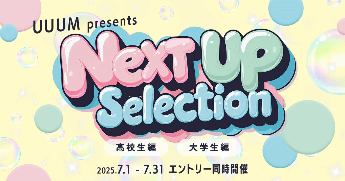 次世代のスターを発掘する「Next Up Selection 高校生・大学生編」開催！ 