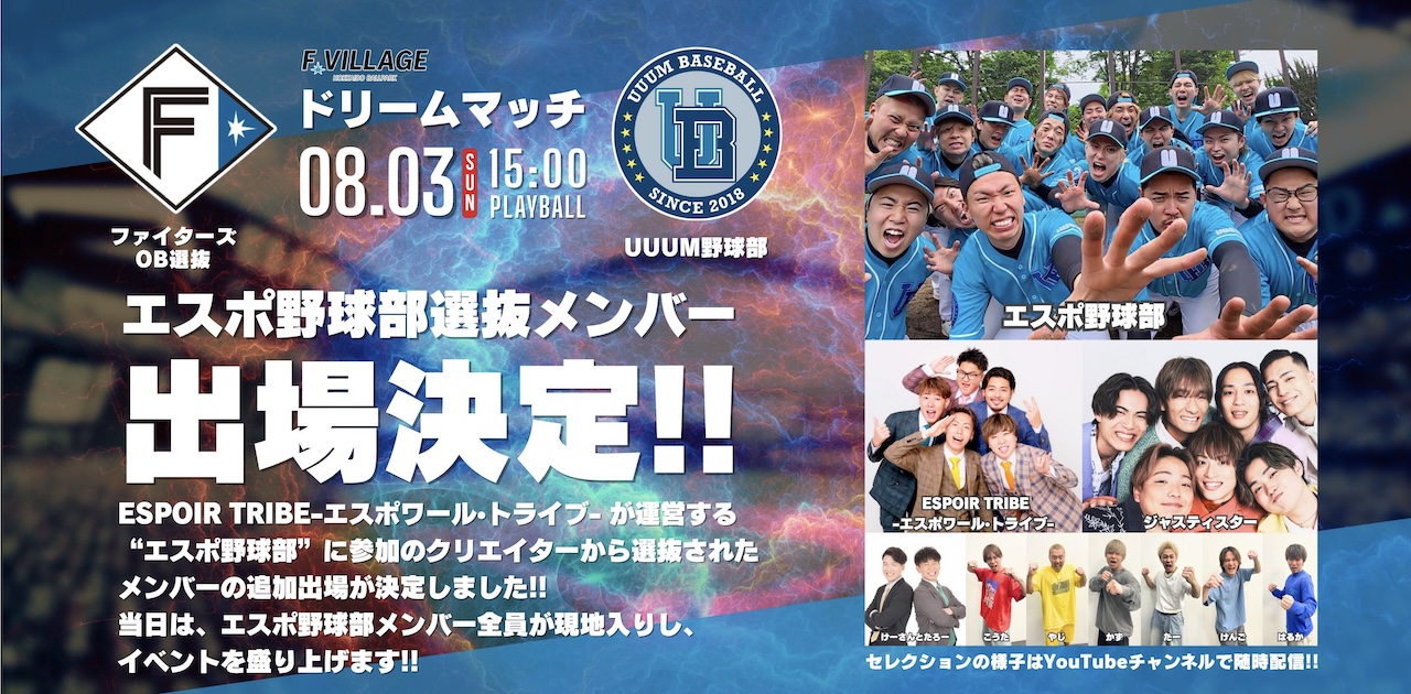 「エスポ野球部」ファイターズOB選抜 vs. UUUM野球部 夏のドリームマッチ 参戦決定！ 