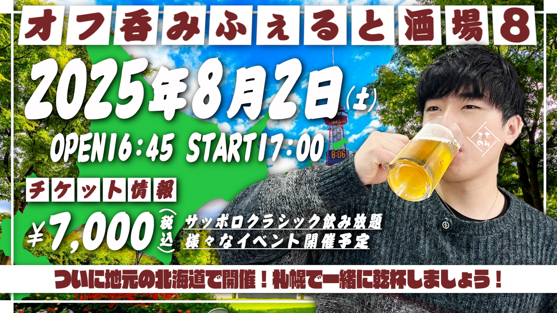 2025年8月2日(土)ふぇると(北の打ち師達)オフラインイベント『オフ呑みふぇると酒場8』開催決定!