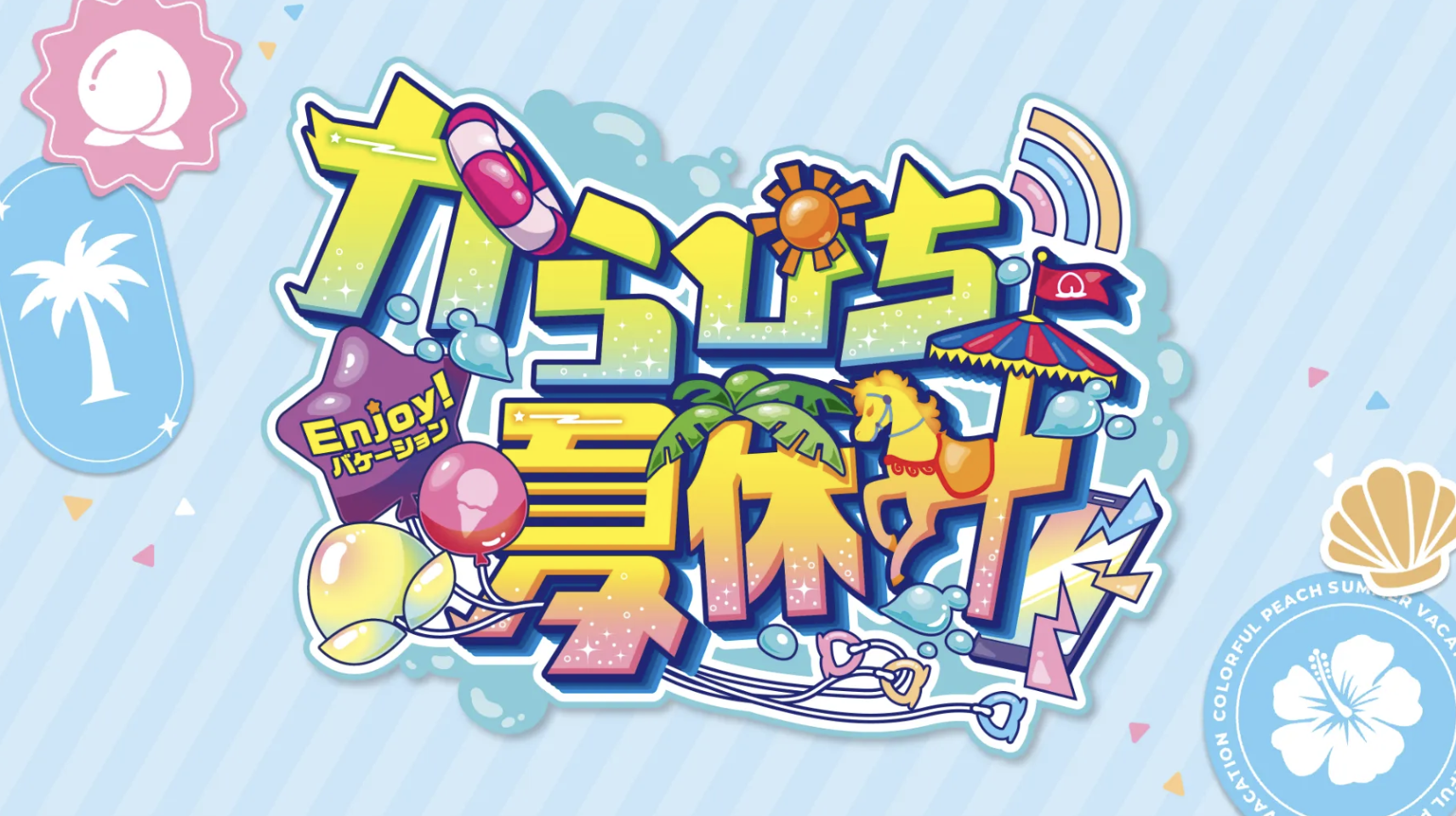 カラフルピーチ「からぴち夏休み〜Enjoy! バケーション〜」開催決定！！ 