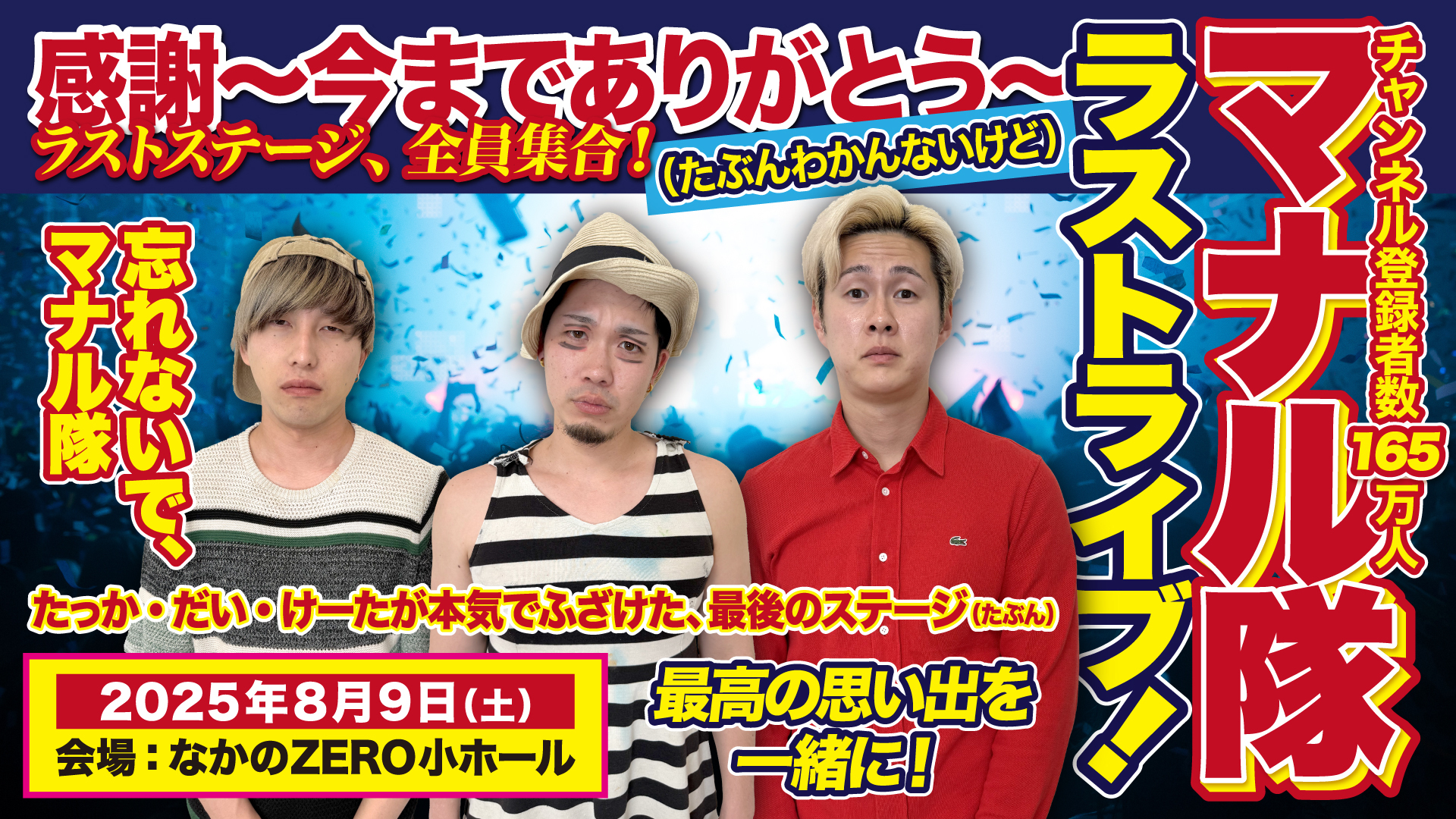 2025年8月9日(土)『マナル隊ラストライブ！感謝～今までありがとう～(たぶんわかんないけど)』開催決定！ 