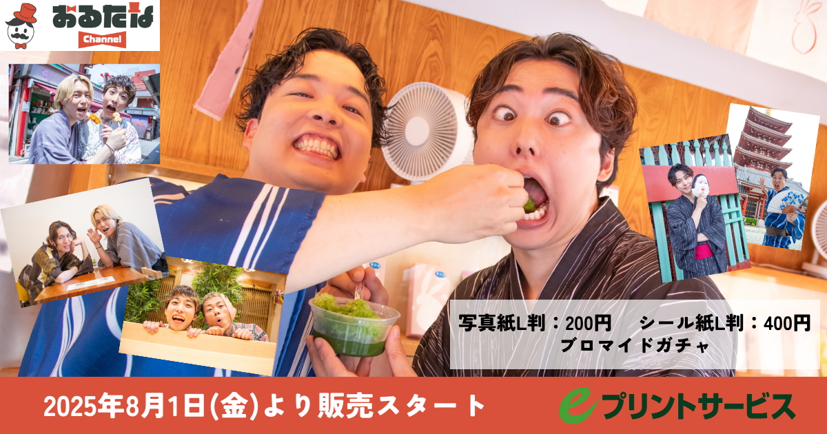 おるたなChannel 明日8月1日(金)よりeプリントサービスにてブロマイド写真の販売がスタート!