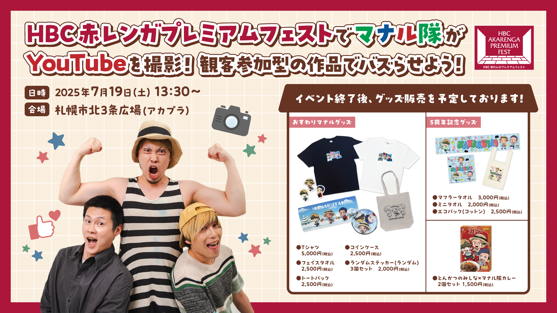 7/19(土)13:30〜HBC赤レンガプレミアムフェストでマナル隊がYouTubeを撮影!観客参加型の作品でバズらせよう!