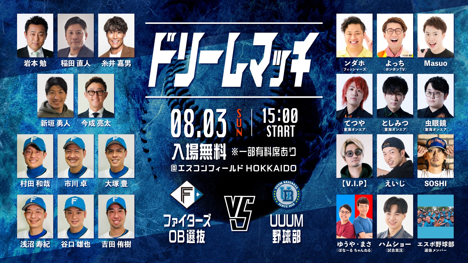 ライブ配信も決定!8月3日(日)開催、『ファイターズOB選抜vsUUUM野球部ドリームマッチ』来場者には豪華アイテムが当たるチャンスも!