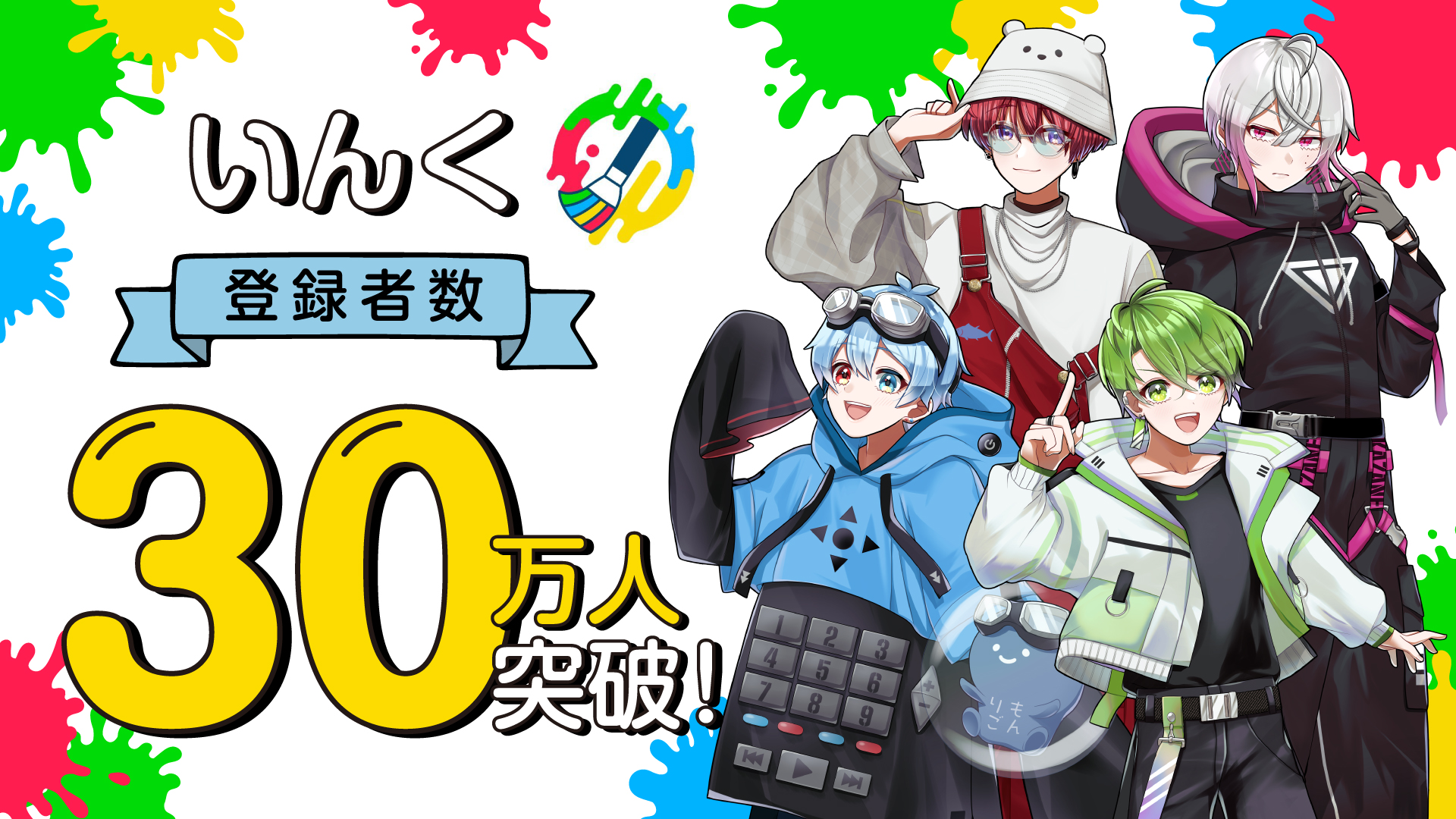 いんく、登録者30万人突破&リアルイベント開催!!