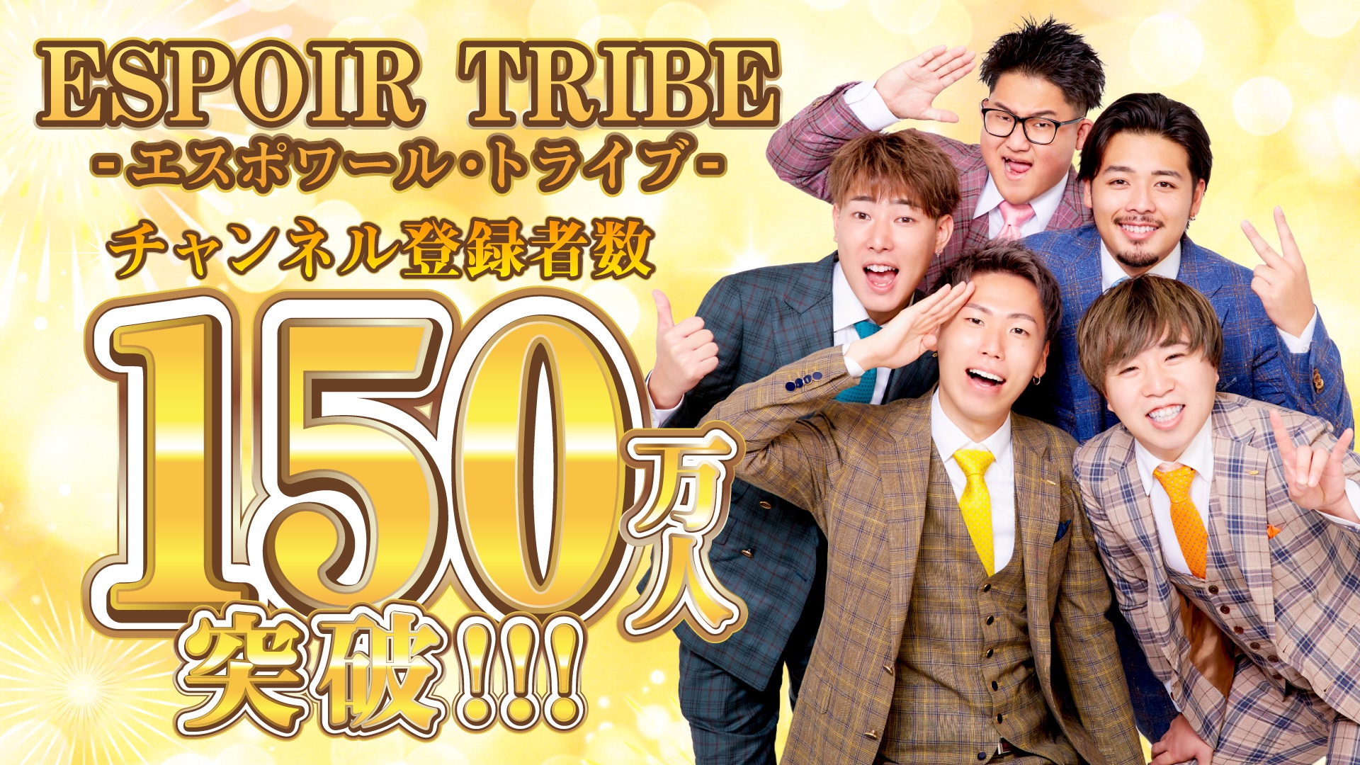 ESPOIR TRIBE-エスポワール・トライブ- 登録者数150万人突破!!