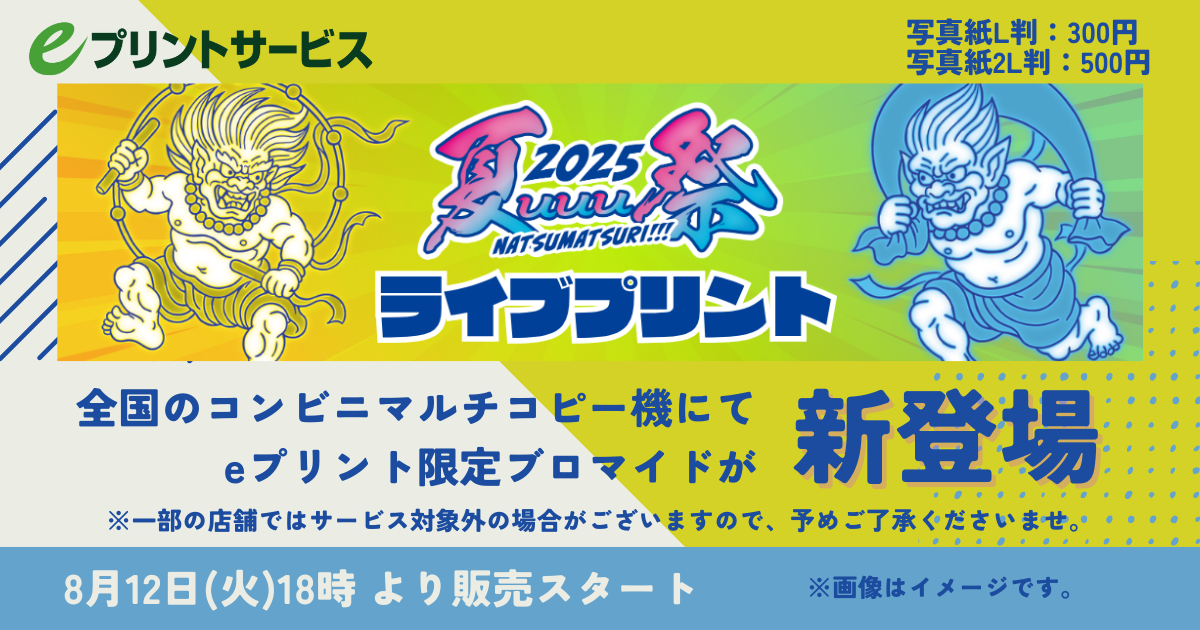 8/12(火)18時より、『夏uuu祭』ライブプリントが販売開始!