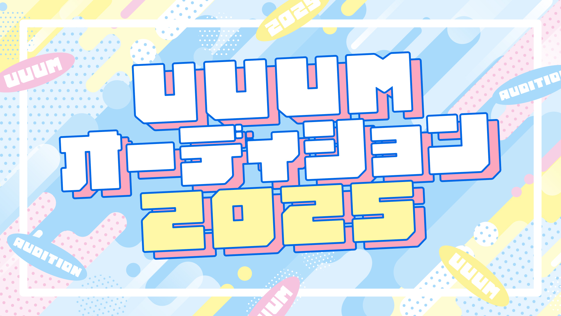 「UUUMオーディション2025」開催決定！ 