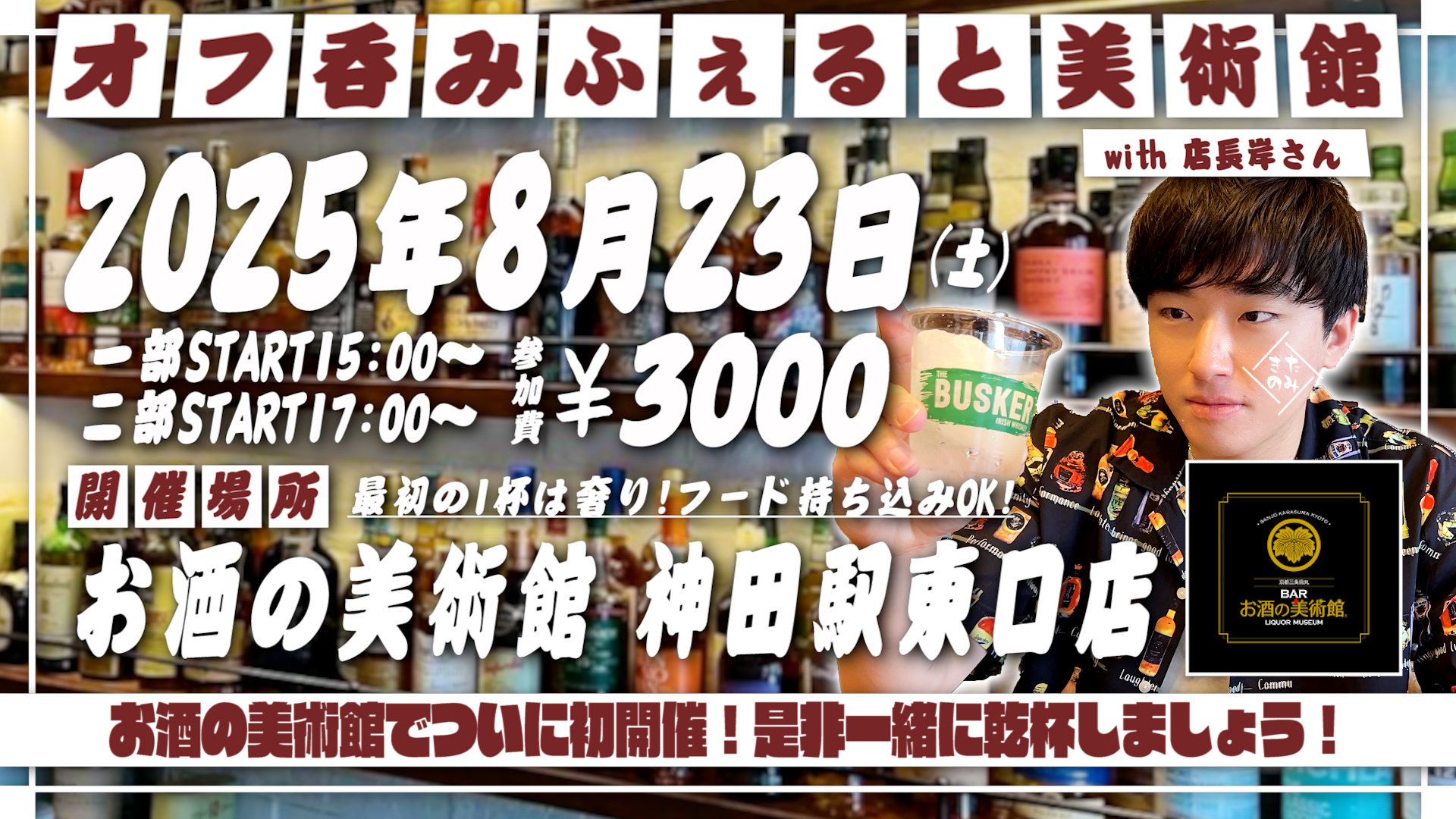 2025年8月23日(土)ふぇると(北の打ち師達)オフラインイベント『オフ呑みふぇると美術館』開催決定!