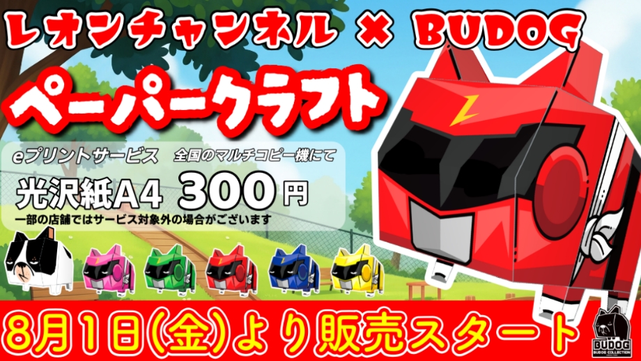 【eプリント】レオンチャンネル ✕ BUDOG コラボレーション!