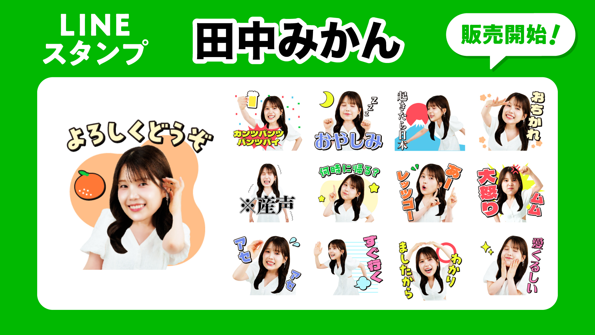 田中みかん 初のLINEスタンプが販売開始！