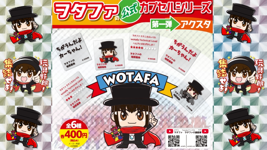 ヲタファの出張秘密基地 in スータンホビー表参道