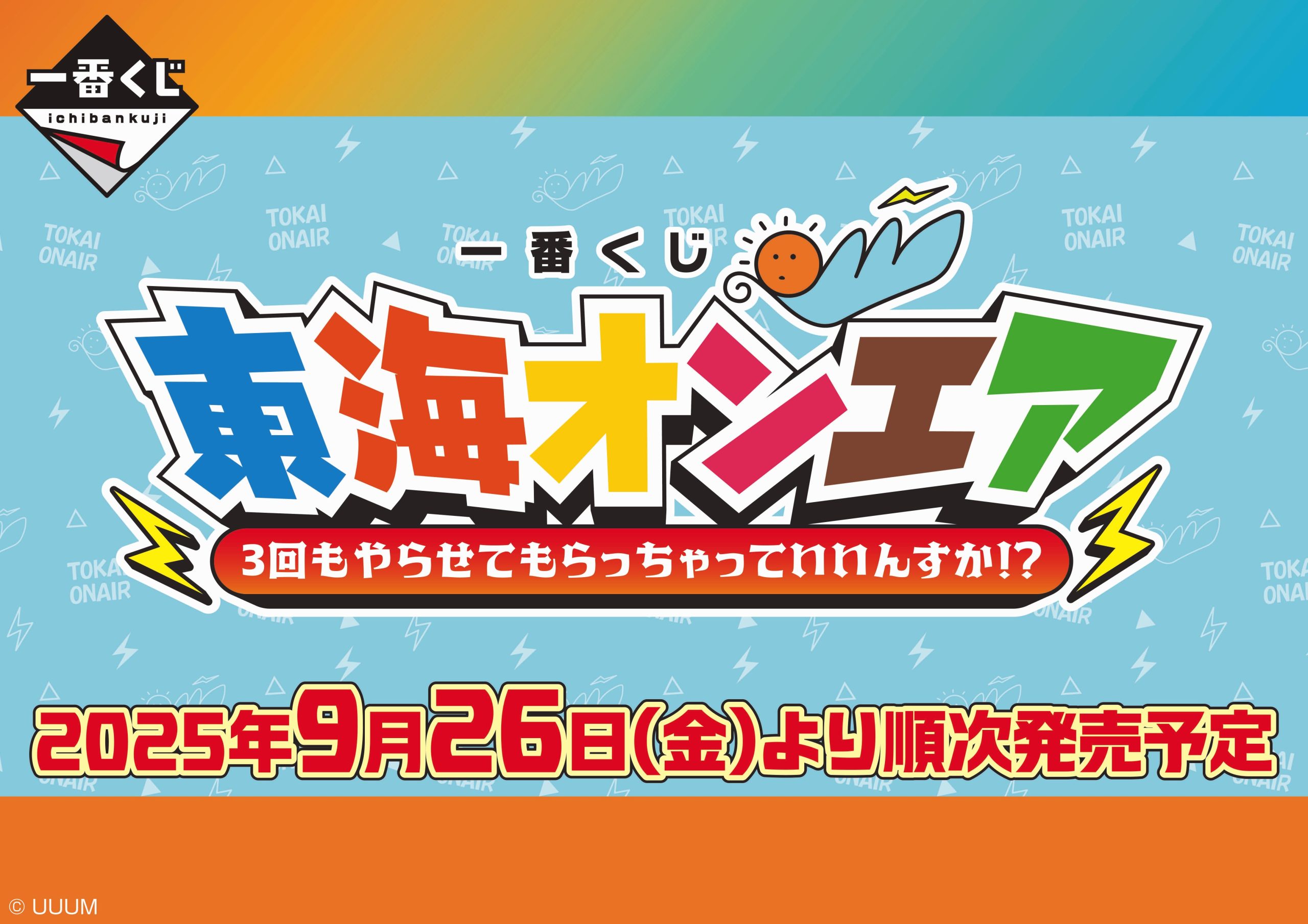 東海オンエア一番くじ第三弾が9月26日（金）〜順次発売！ 