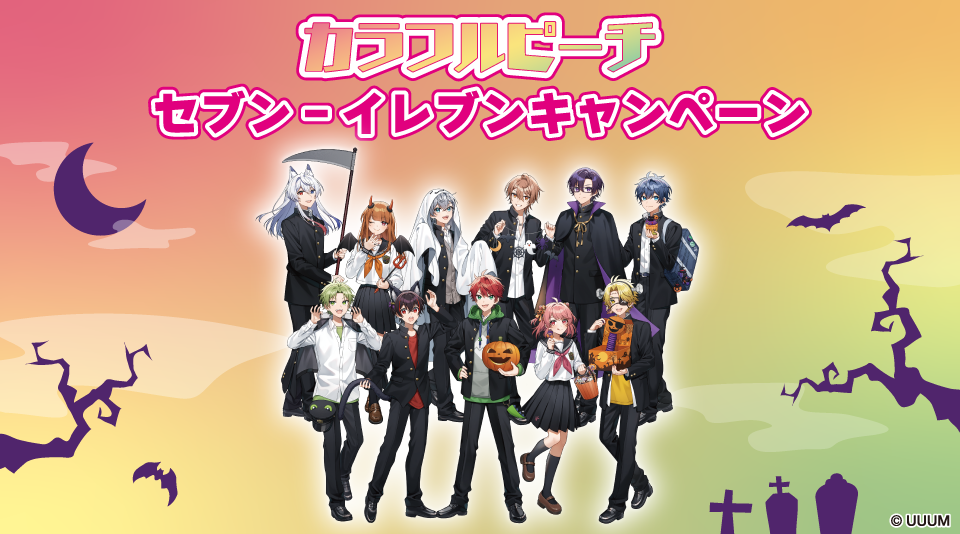 セブン‐イレブンにてカラフルピーチの限定イラストを使用したキャンペーン及びコラボ商品の発売が決定!