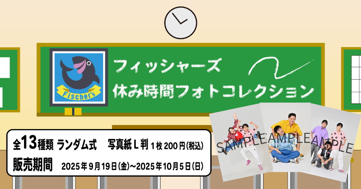 ”フィッシャーズ休み時間フォトコレクション”がeプリントサービスで登場！