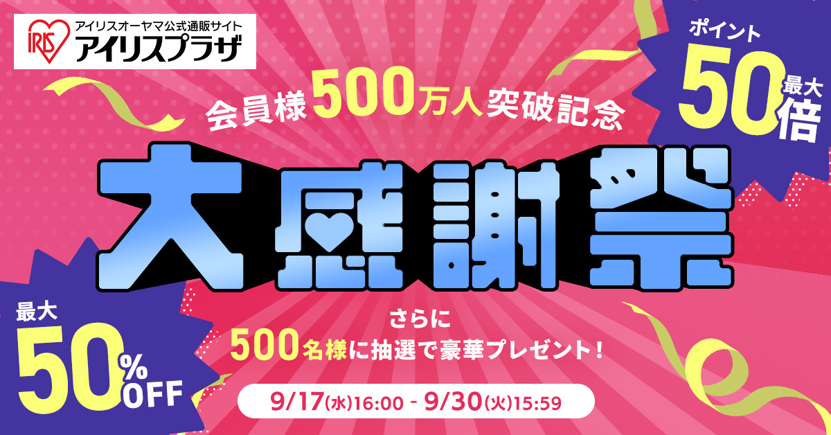 UUUMクリエイターも参戦!アイリスプラザ会員500万人突破記念キャンペーンが開催中!
