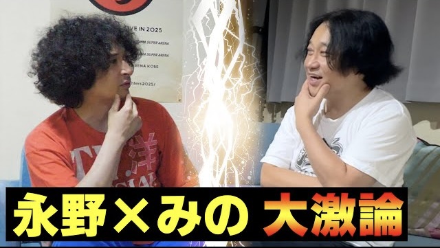 みのミュージック、永野CHANNELとのコラボ動画を公開!