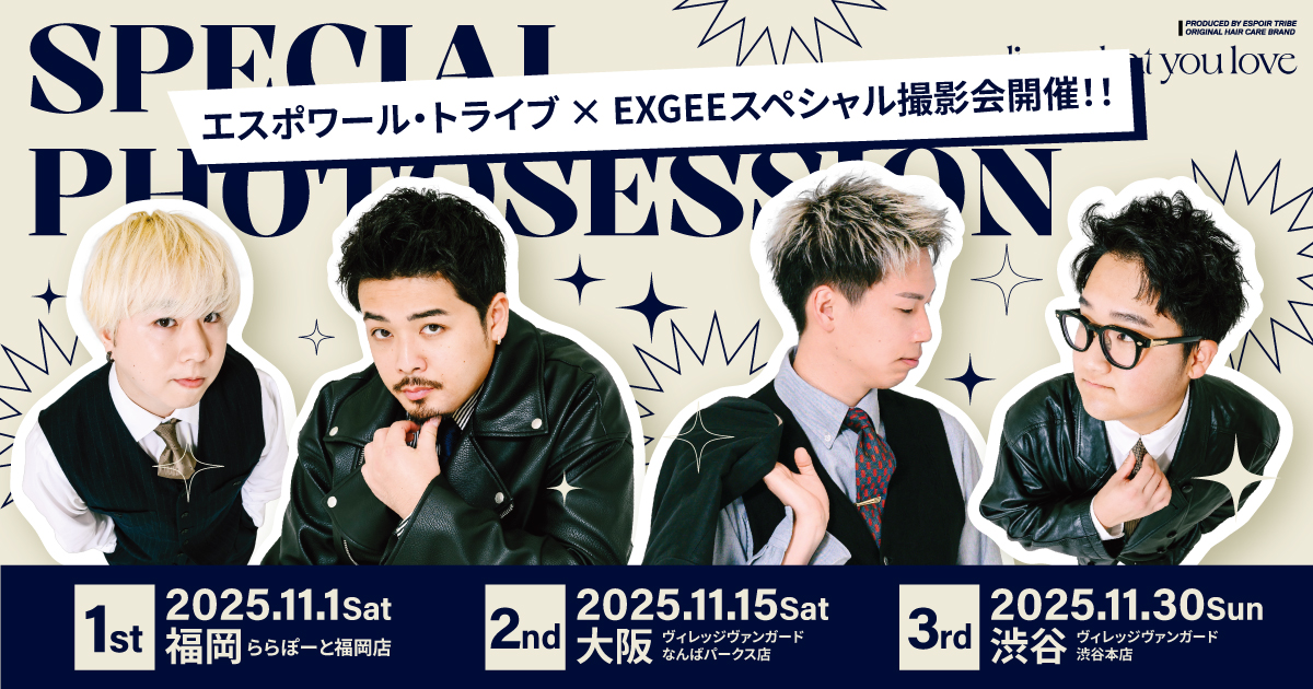 「ESPOIR TRIBE」 × ヘアケアブランド「EXGEE」が全国3都市でスペシャル撮影会開催決定!