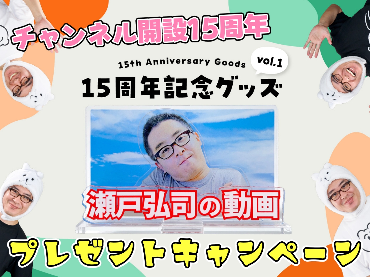 【瀬戸弘司】「チャンネル開設 15周年!プレゼントキャンペーン」開催決定!