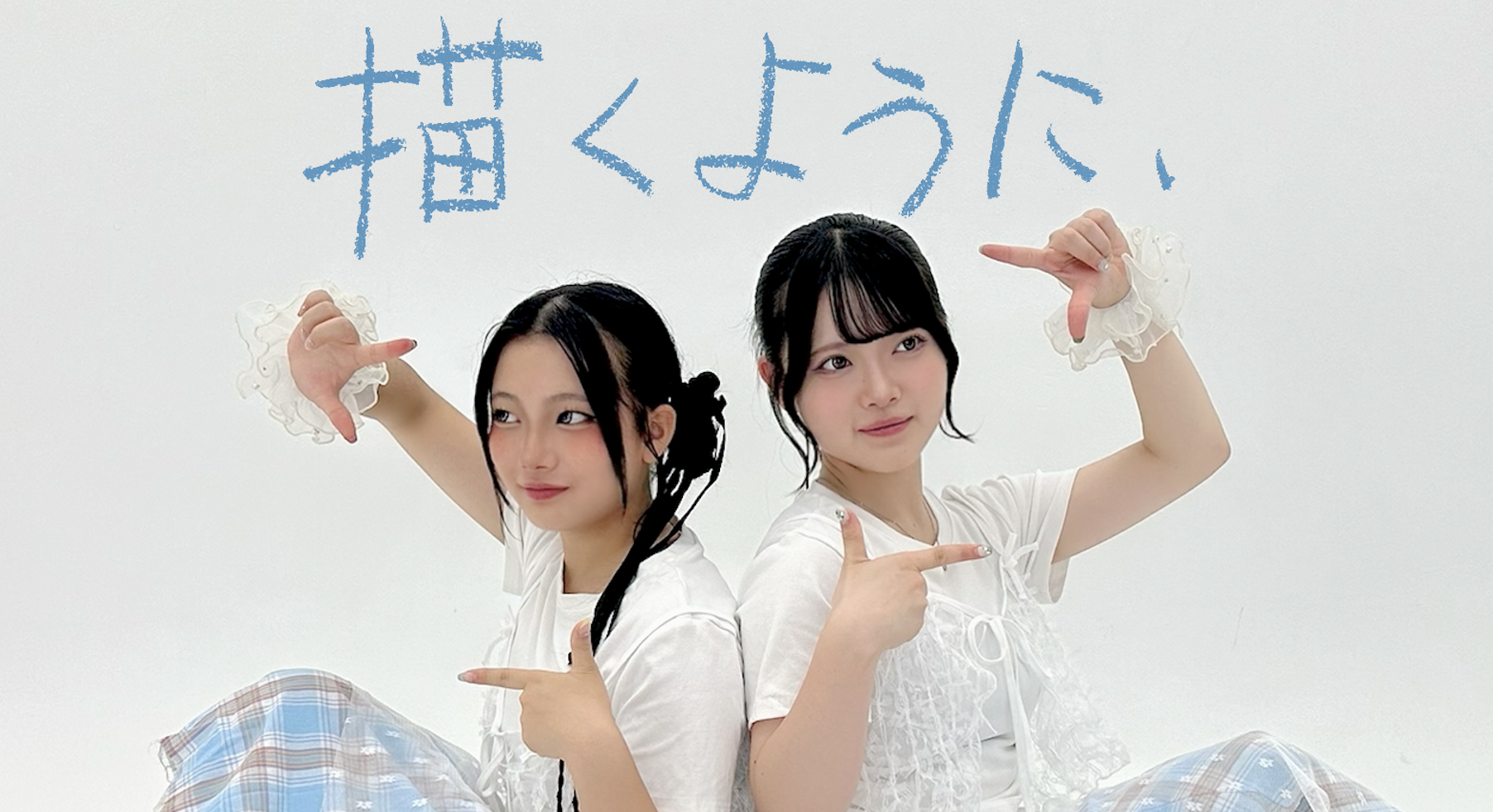 はまちこちゃんねる 新曲「描くように、」配信開始！