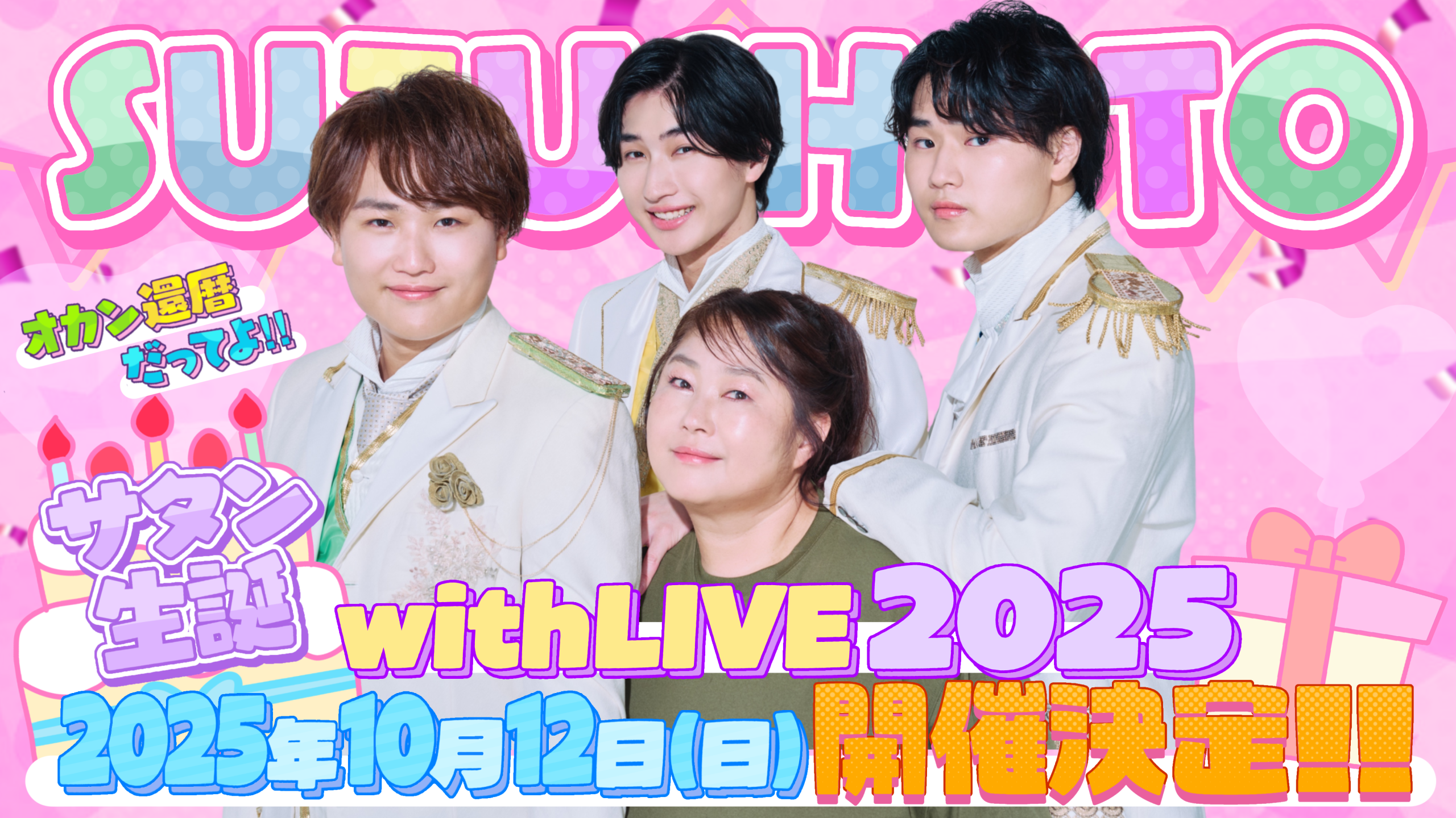 すずしょうと　サタン生誕WithLIVE 2025 追加枠販売決定！