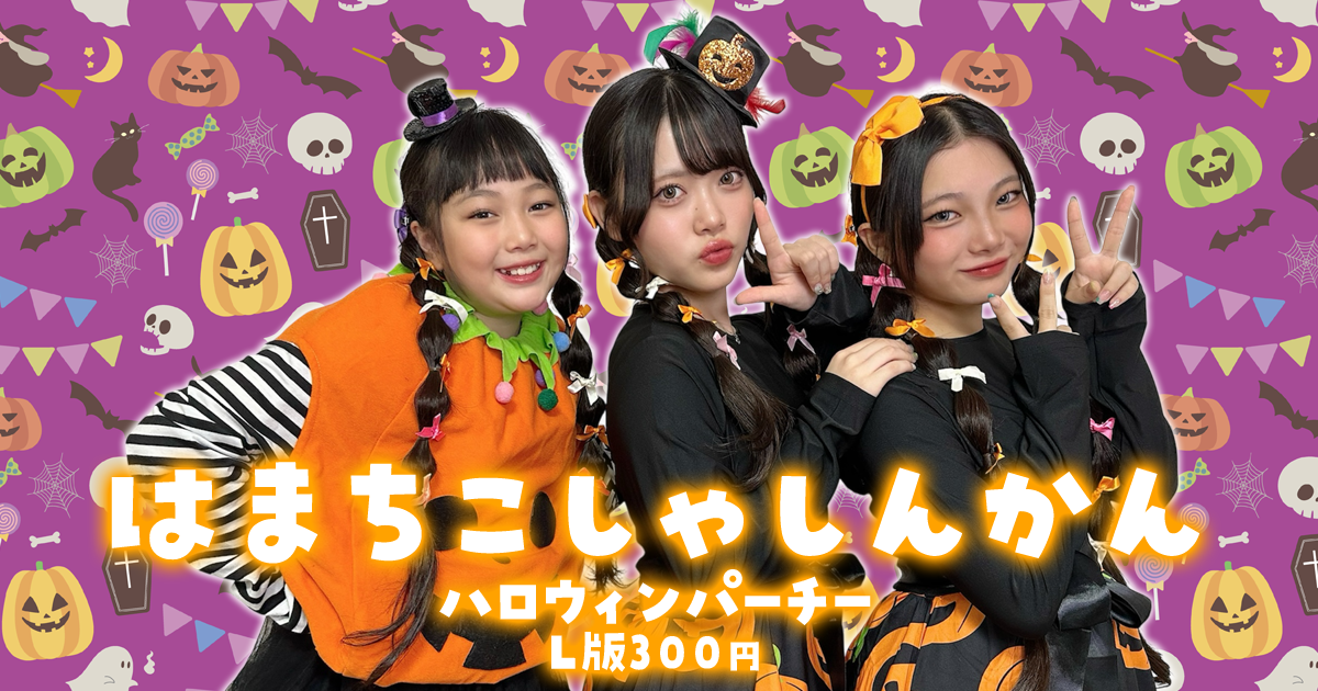 はまちこちゃんねる 10/17(金)よりeプリントサービスにてブロマイド販売決定！