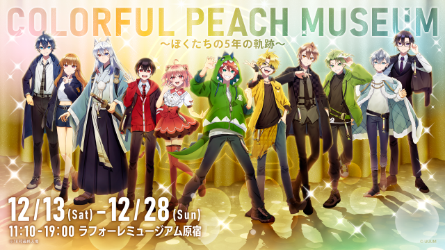 カラフルピーチ結成5周年を記念して、展示会『COLORFUL PEACH MUSEUM 〜ぼくたちの5年の軌跡〜』開催決定！！ 