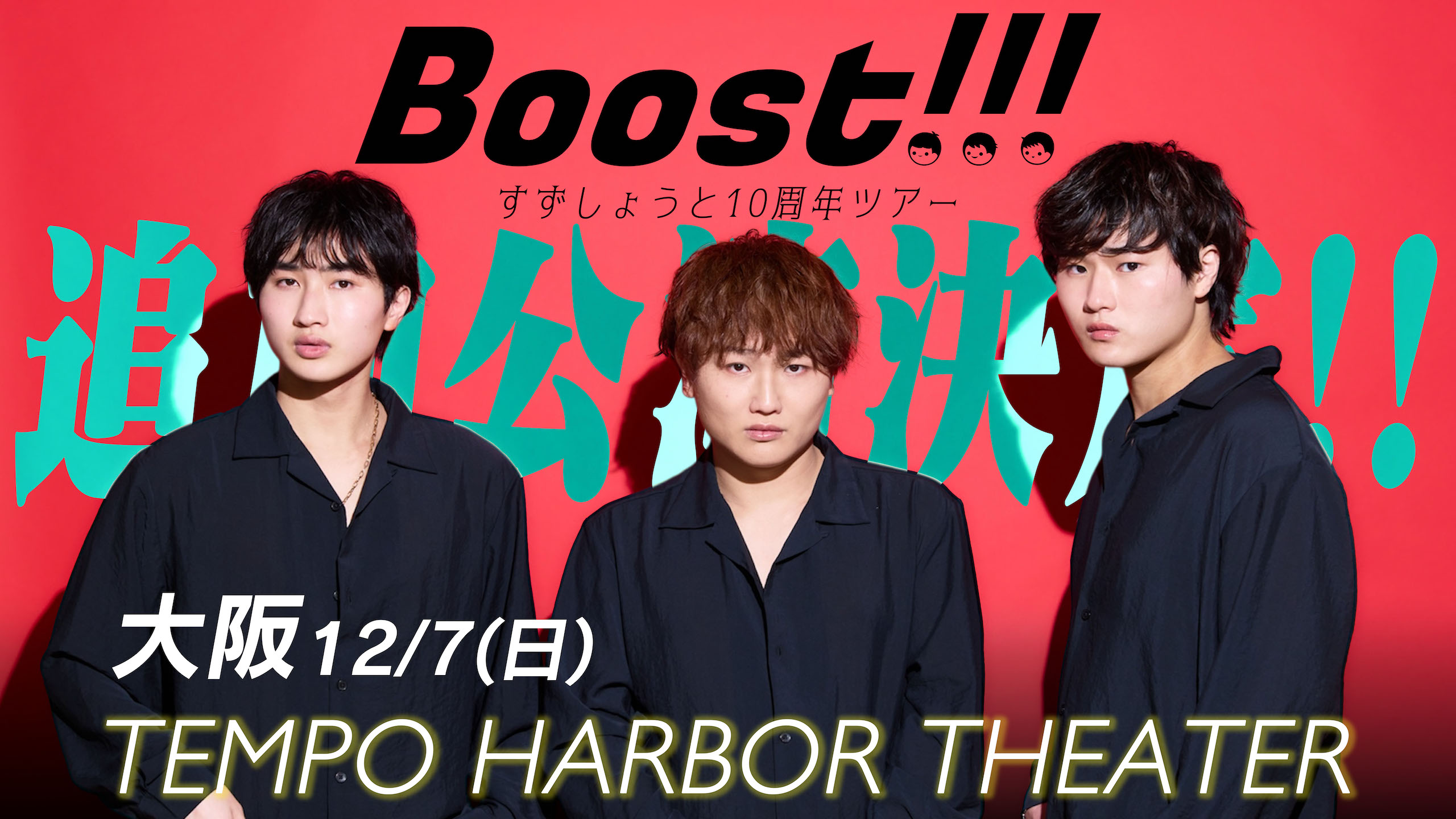 「Boost!!!」すずしょうと10周年ツアー 追加公演開催決定!