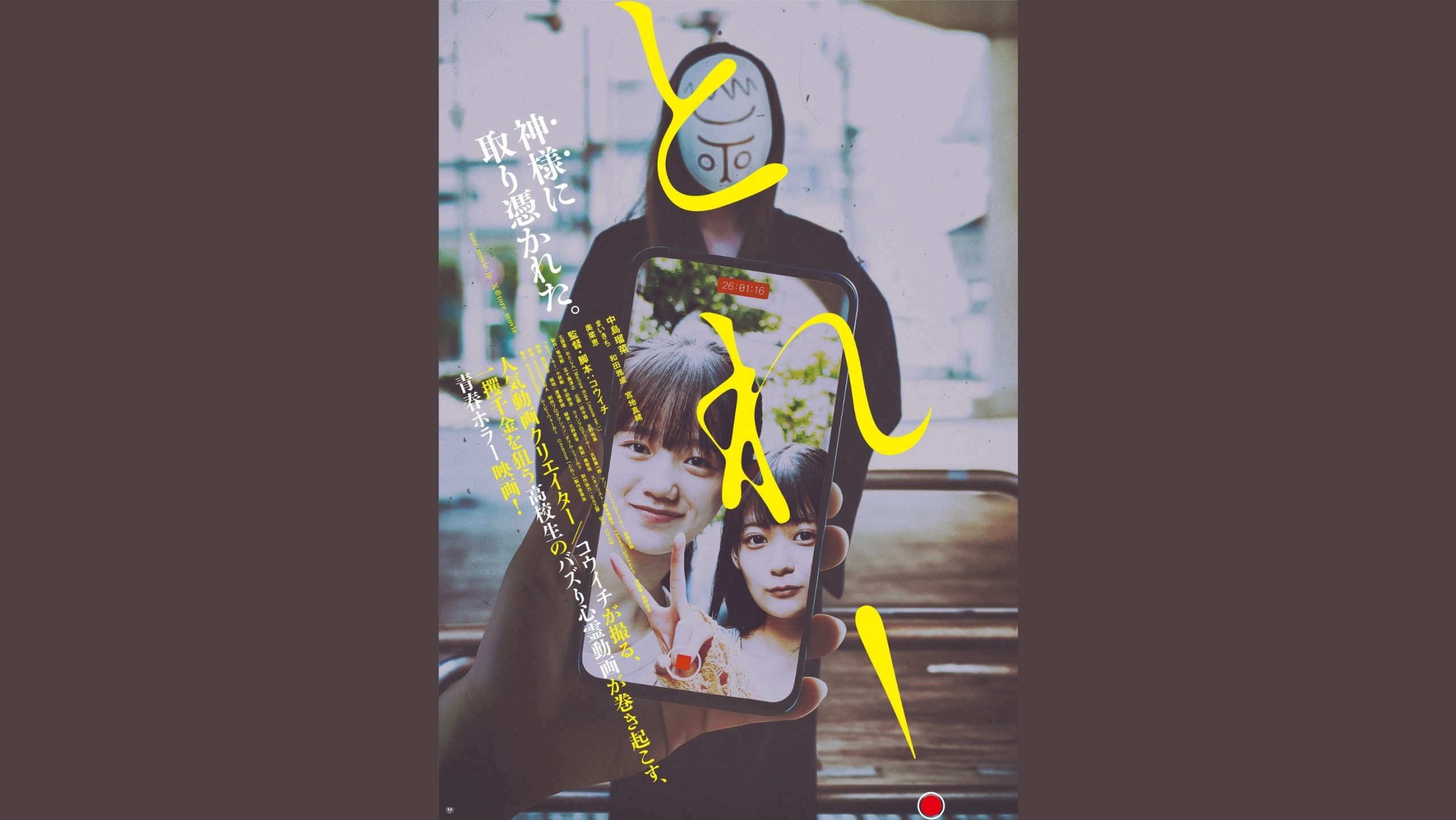 【kouichitv】コウイチ監督・脚本によるオリジナル長編映画『とれ!』2026年1月16日(金)公開!