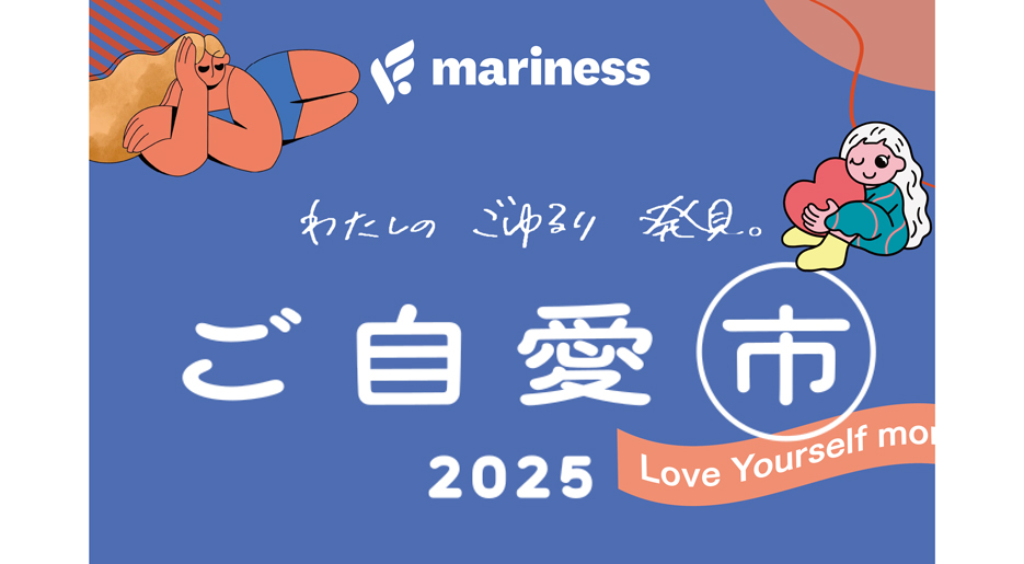 総勢3,300名以上が来場!「ご自愛市2025」にmarinessが初出展〜お風呂と眠りの専門家・小林麻利子先生による“ぐっすり眠るためのご自愛トークショー”も満席御礼!〜