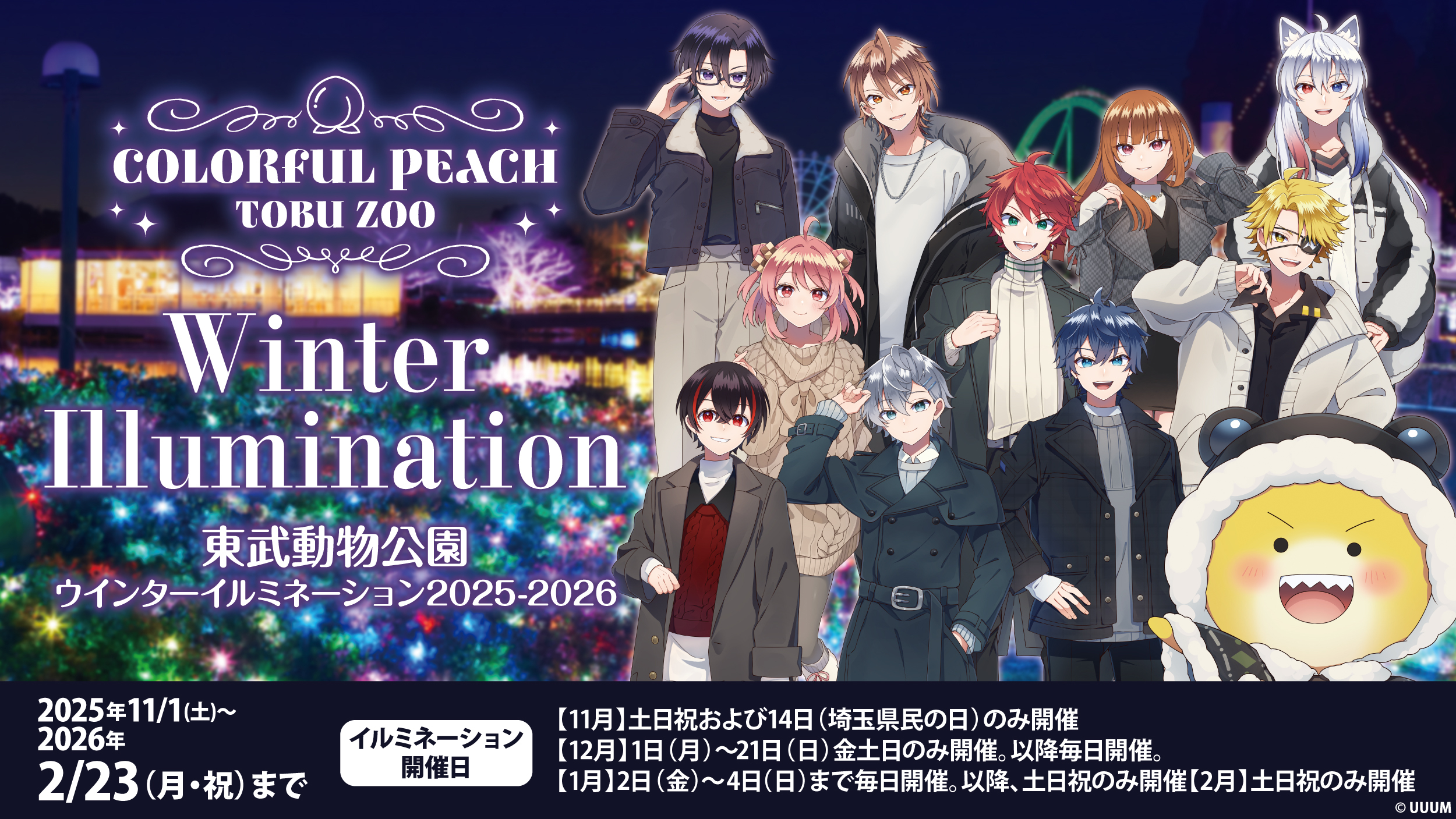 カラフルピーチ×東武動物公園コラボが11/1(土)〜2/23(月・祝)まで開催!