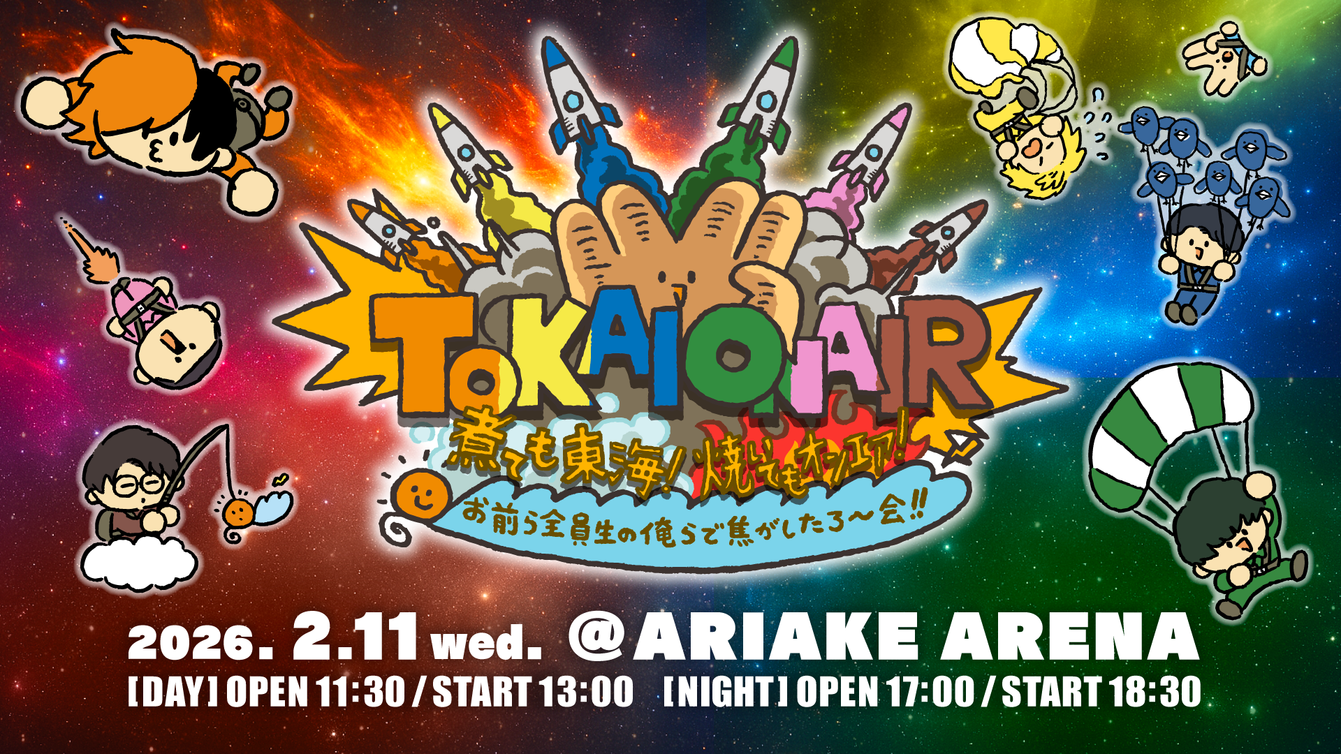 東海オンエア単独イベント【煮ても東海!焼いてもオンエア!お前ら全員生の俺らで焦がしたろ〜会!!】開催決定!
