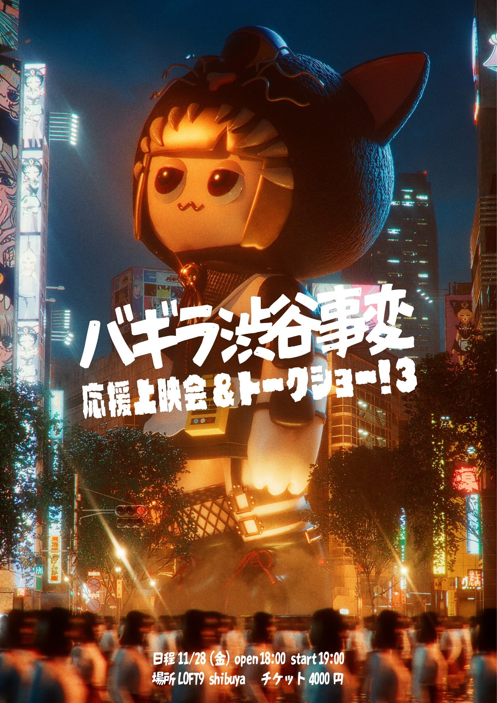 東海オンエア・としみつ、『バギラ渋谷事変 応援上映会&トークショー!3』にゲスト出演!