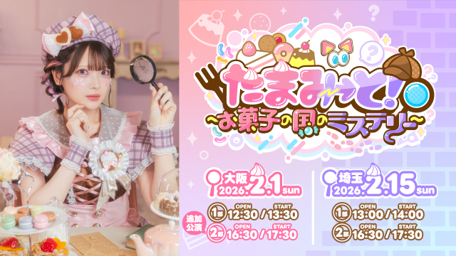 【大阪追加公演決定】2026年2月1日(大阪)15日(埼玉)にて、TAMAchan単独イベント『たまみ→と！ 〜お菓子の国のミステリー〜』が開催決定！ 