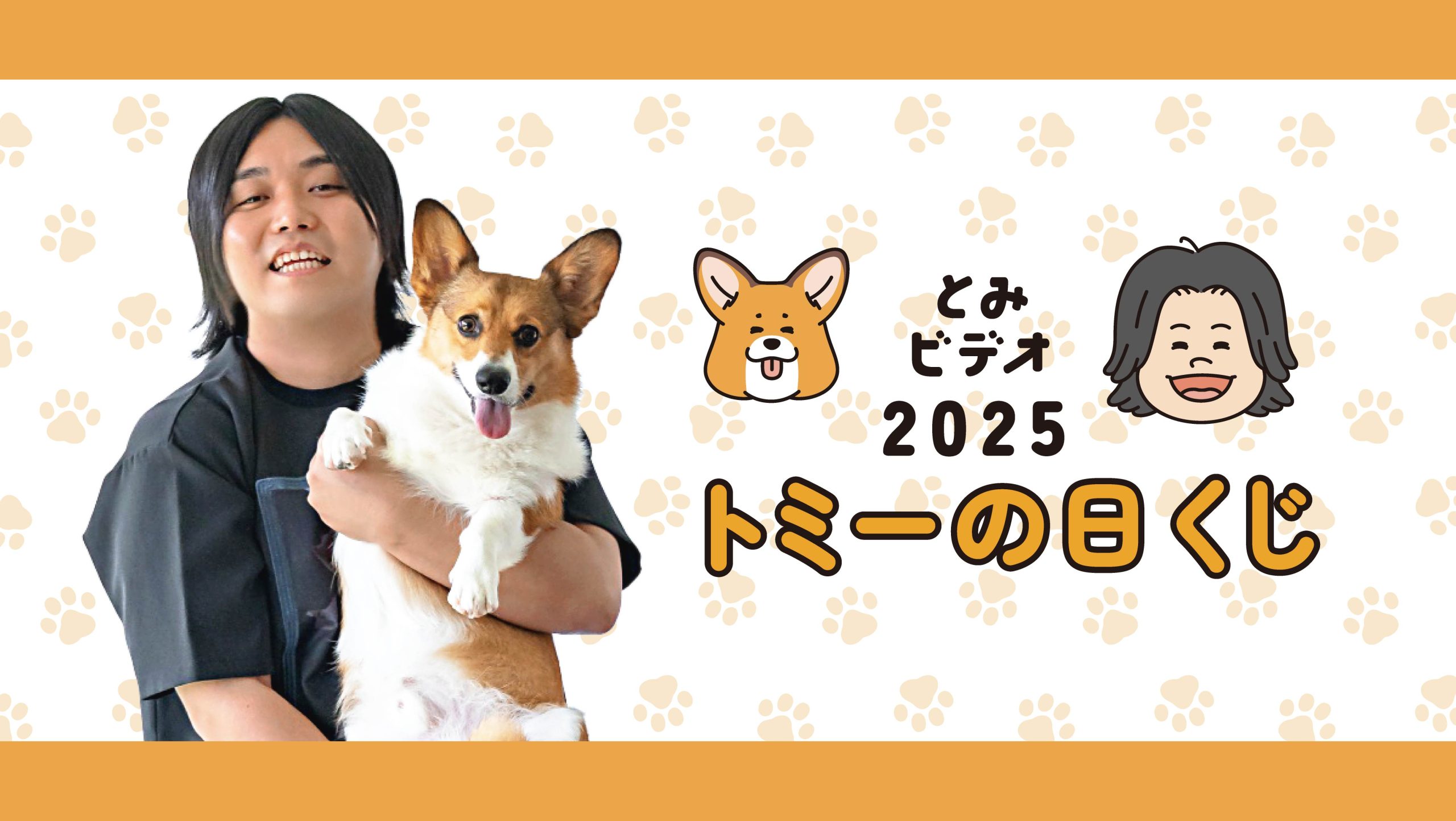 とみビデオ　トミーの日 くじ×くじオンライン2025が販売開始！！