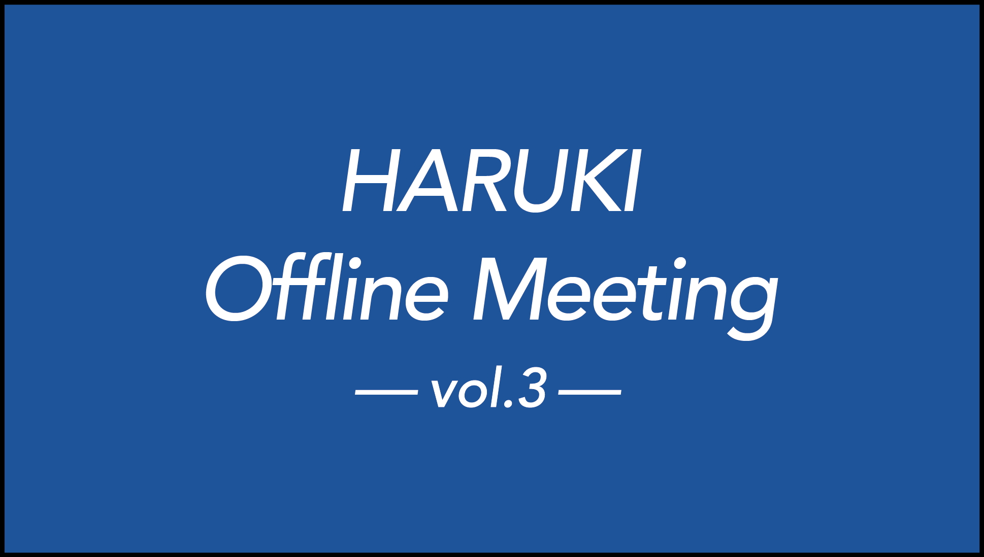 2026年1月10日(土)ハルキ(ハルキの服)単独オフラインイベント『HARUKI Offline Meeting vol.3』開催決定！