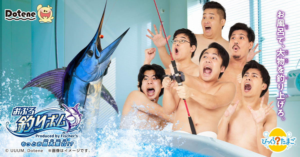 「フィッシャーズ」プロデュースのブランド「Dotene（ドテネ）」から「びっくらたまご Dotene おふろ釣りボム ～produced by Fischer's～もっとお魚大集合!?」が2025年12月15日（月）よりドラッグストアなど全国の店頭にて順次発売決定！