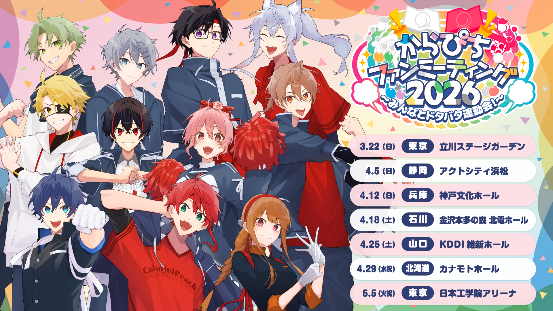 カラフルピーチ初のファンミーティングイベント【からぴちファンミーティング2026〜みんなとドタバタ運動会！〜】全国7箇所で開催決定！
