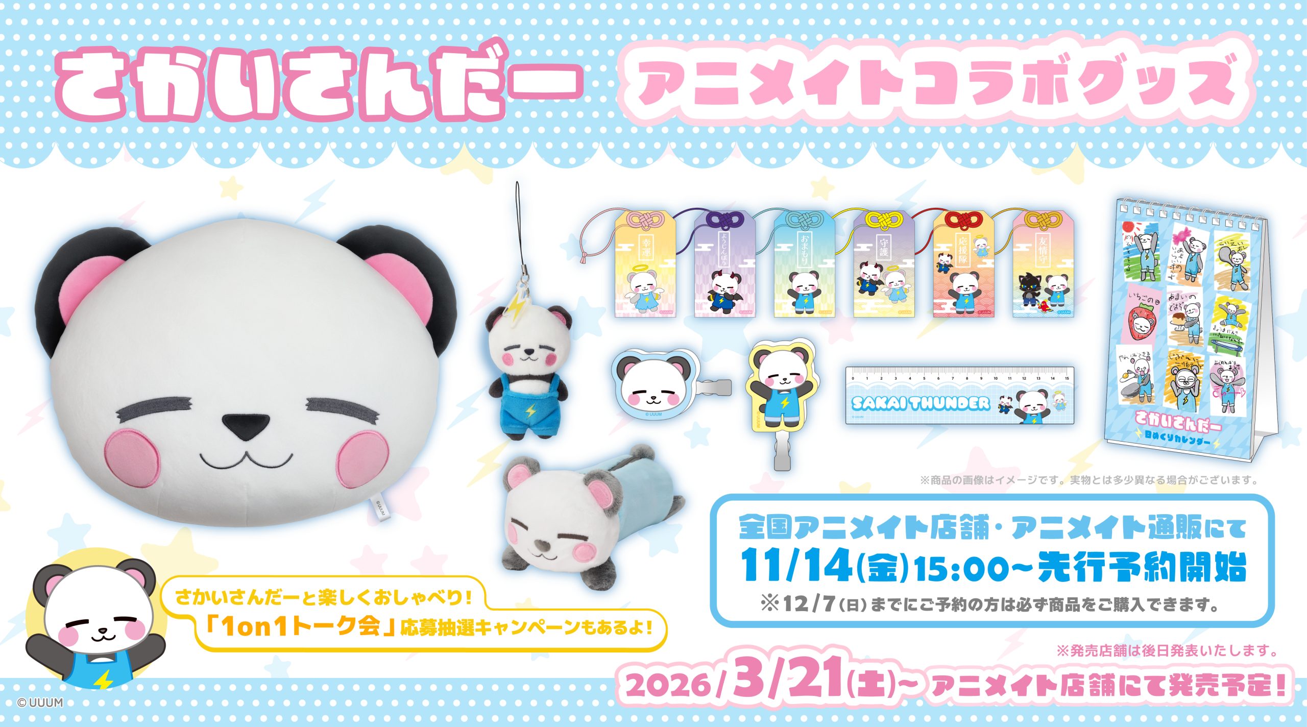 「さかいさんだー」アニメイトコラボグッズ発売＆1on1トーク会応募抽選キャンペーンの開催決定！