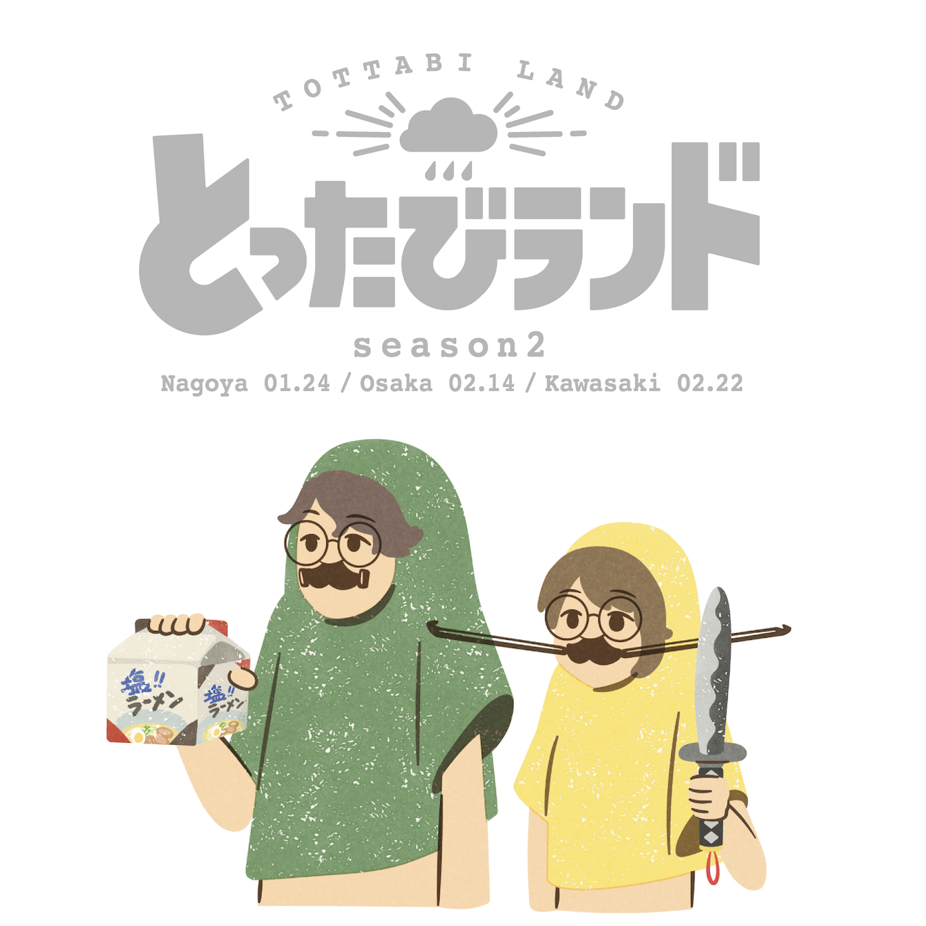 『とったびランド season2」開催決定!