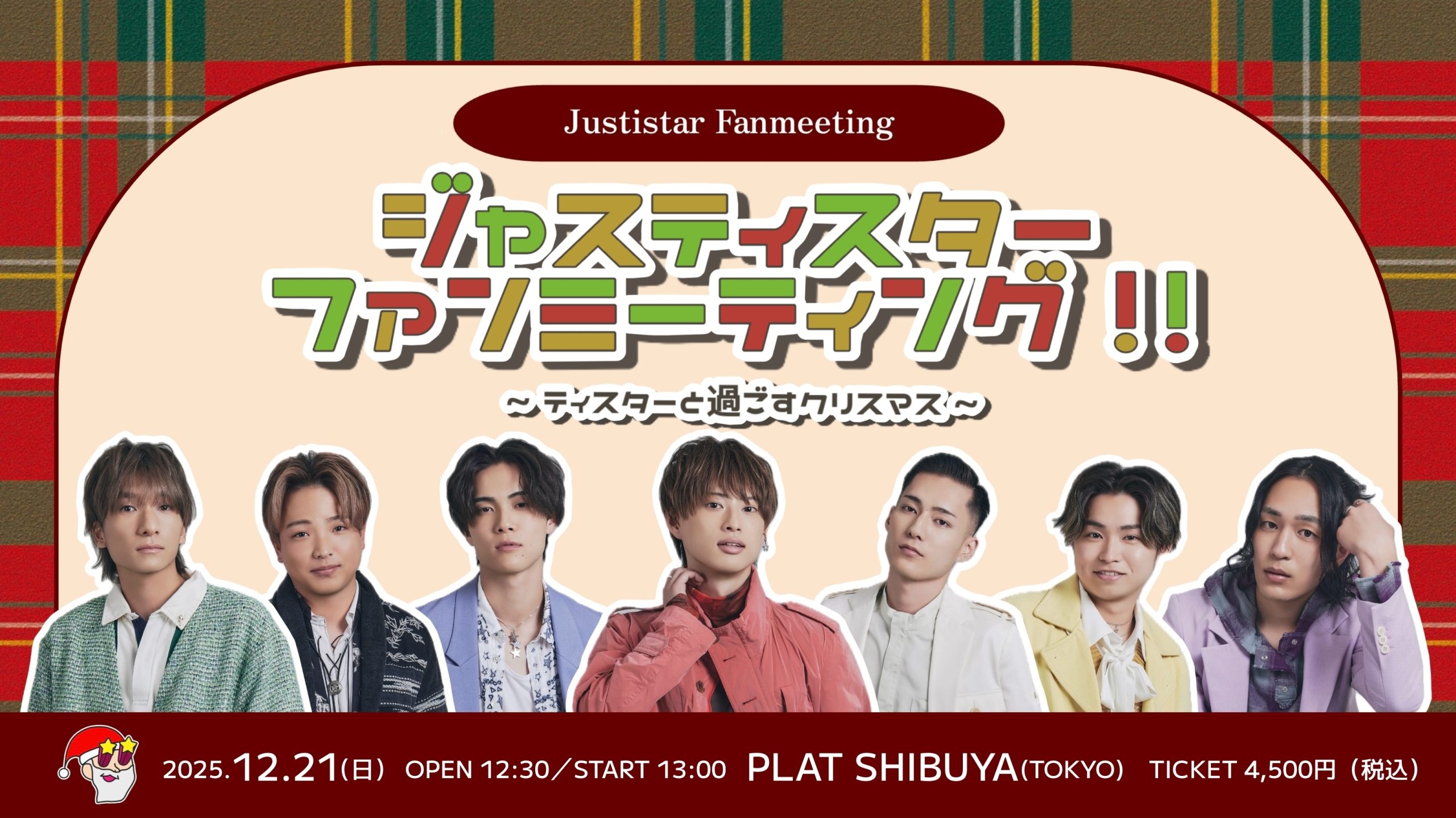 ジャスティスターファンミーティング!!~ティスターと過ごすクリスマス~