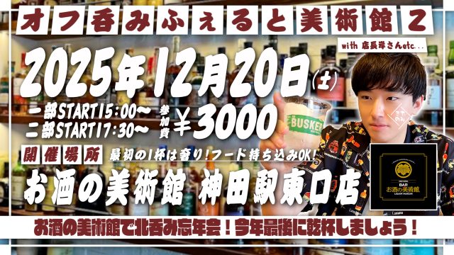 2025年12月20日(土)ふぇると(北の打ち師達)オフラインイベント『オフ呑みふぇると美術館2』開催決定！ 