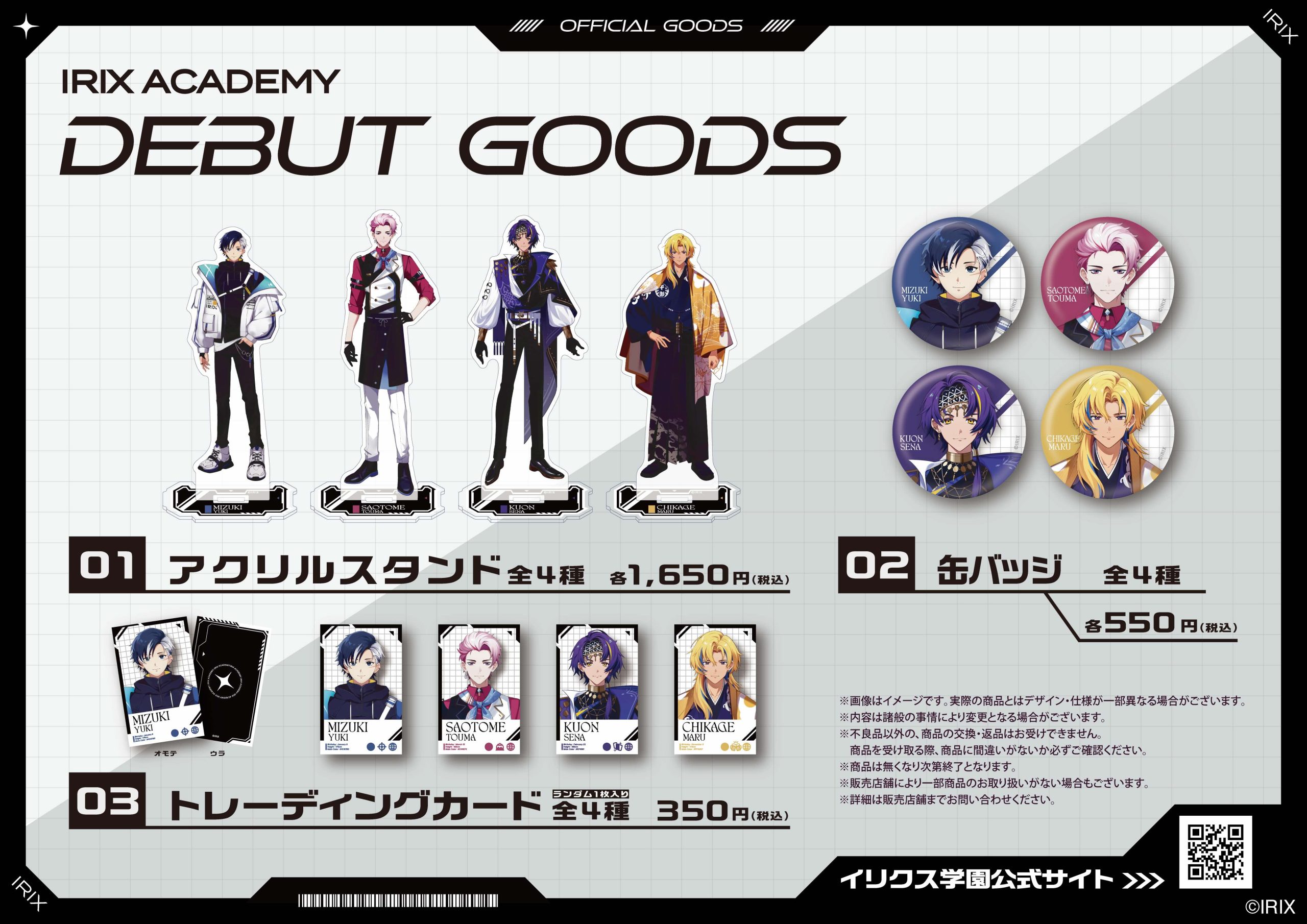 【グッズ情報】『イリクス学園』１期生のデビューグッズがアニメイトにて販売開始！ 