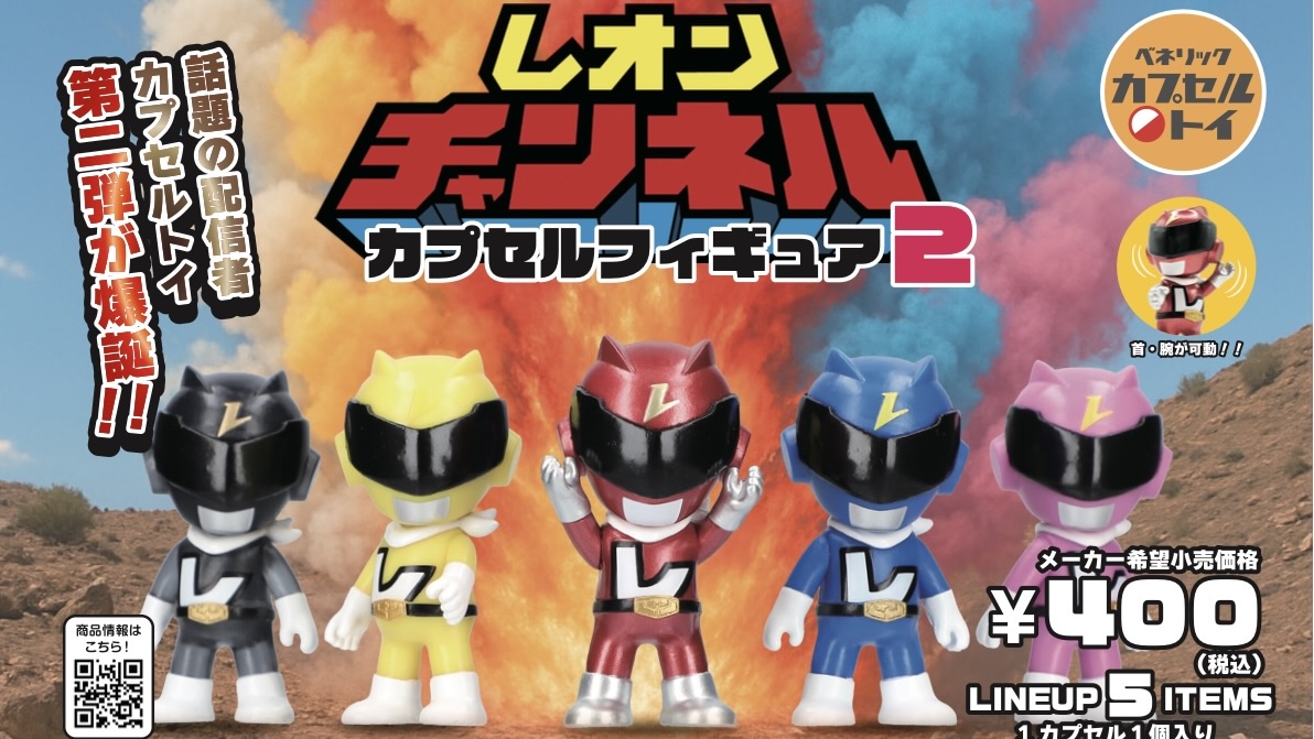 レオンチャンネル カプセルフィギュアの第2弾が登場！